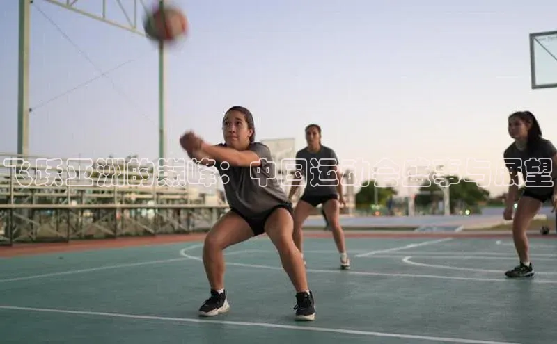 飞跃亚洲的巅峰：中国运动会盛事与展望