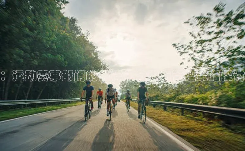 ：运动赛事部门的多样化分类与管理策略探讨