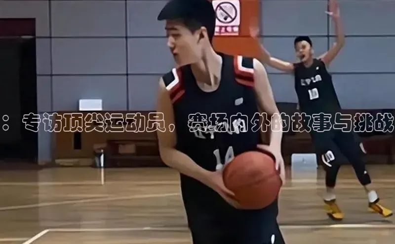 ：专访顶尖运动员，赛场内外的故事与挑战