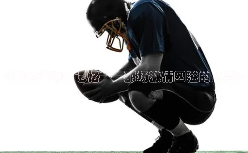《我的运动会记忆——那场激情四溢的比赛》