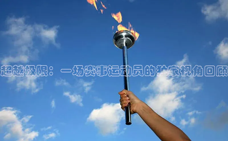 超越极限：一场赛事运动员的独家视角回顾