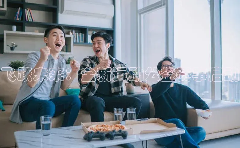 飞跃未来：全新运动公益赛事启动